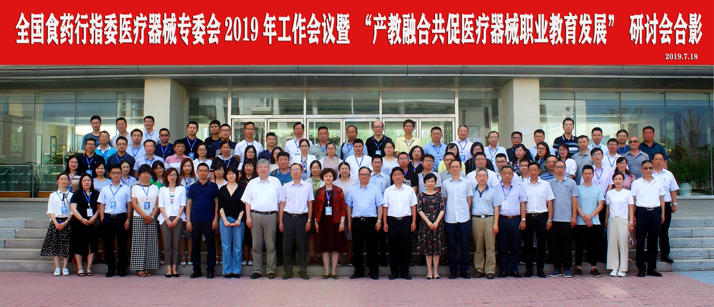 熱烈祝賀2019年工作(zuò)會(huì)議暨“産教融合共促醫(yī)療器(qì)械職業教育發展”研討(tǎo)會(huì)圓滿成功!