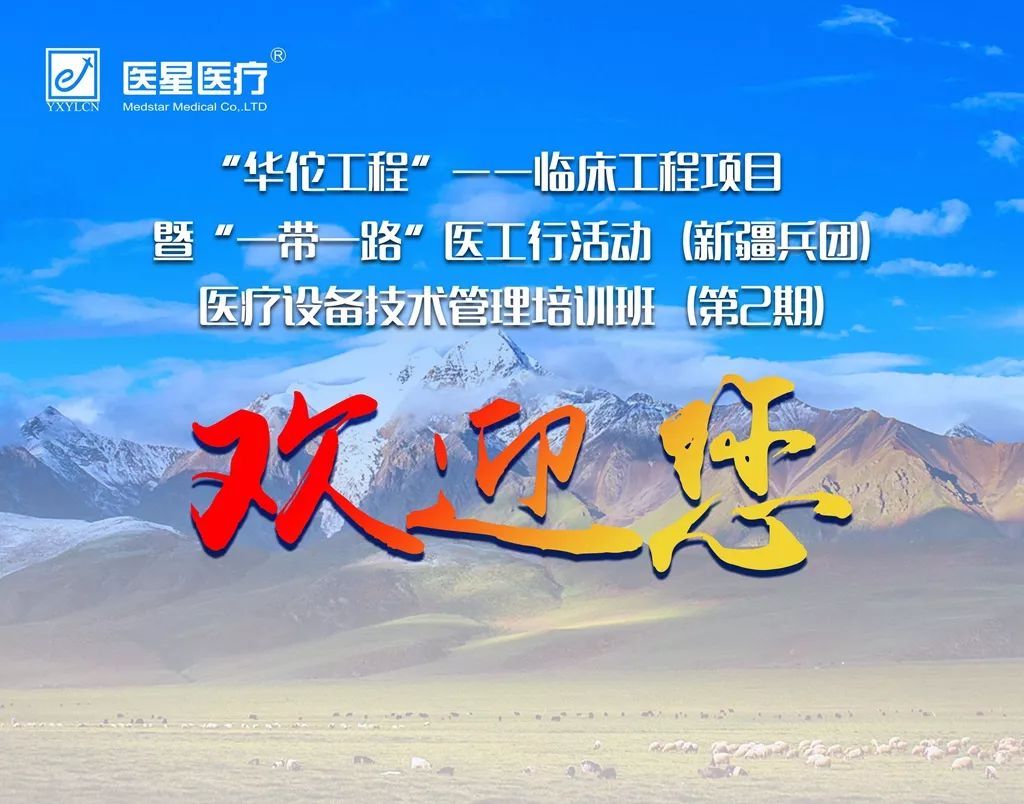 【醫(yī)星公益】歡迎第二期“華佗工程”醫(yī)療設備技(jì)術(shù)管理(lǐ)培訓班新學員 開(kāi)啓改變命運的新征途!